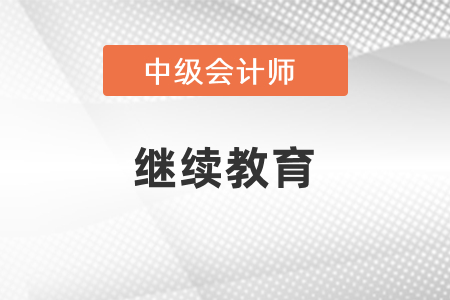 中級(jí)會(huì)計(jì)職稱(chēng)報(bào)名需要繼續(xù)教育嗎？