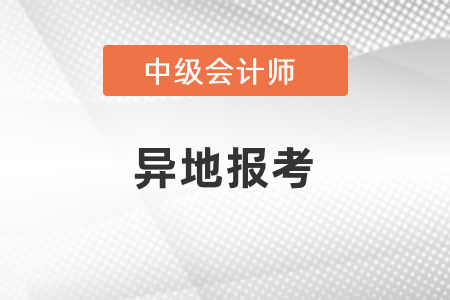 中級會計能否異地報考？
