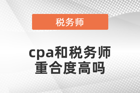 cpa和稅務師重合度高嗎
