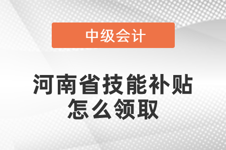 河南省中級會計技能補貼怎么領取