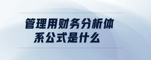 管理用財務分析體系公式是什么 管理用財務分析體系公式是什么