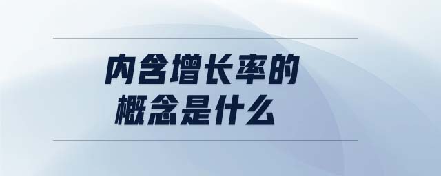 內含增長率的概念是什么