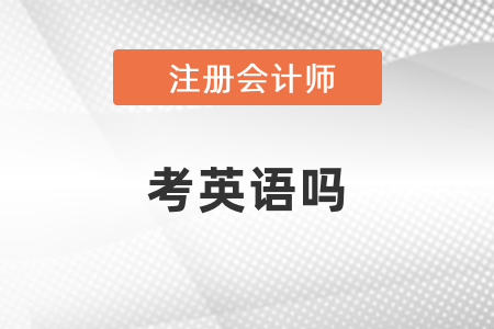 注會考試需要考英語嗎？