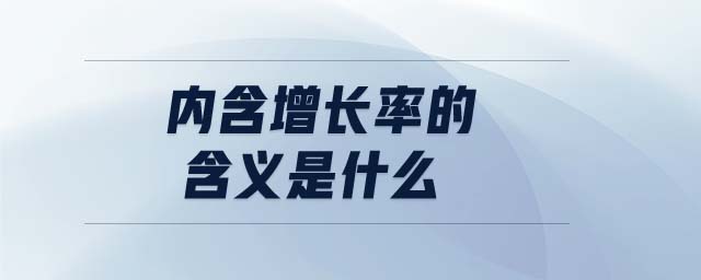 內含增長率的含義是什么