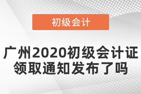 廣州2020初級會計證領取通知發(fā)布了嗎