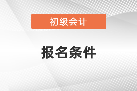 2021年初級會計考試報名條件
