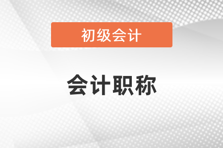 初級會計是會計職稱嗎？