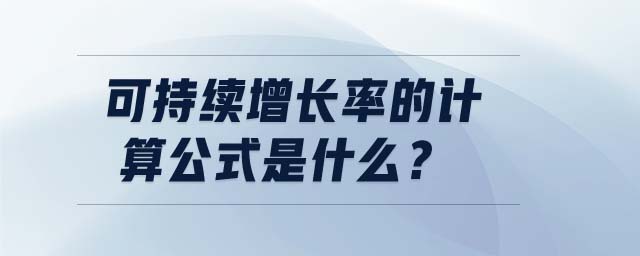 可持續增長率的計算公式是什么？