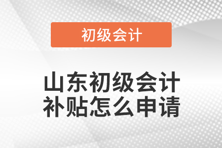 山東初級會計補貼怎么申請