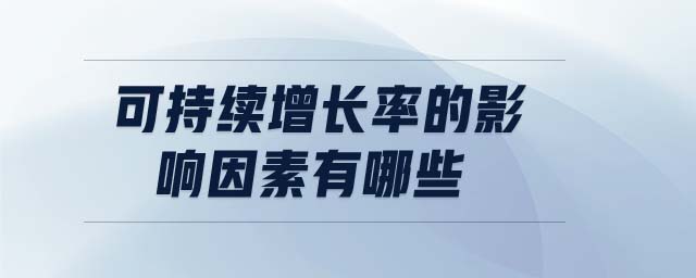 可持續(xù)增長(zhǎng)率的影響因素有哪些