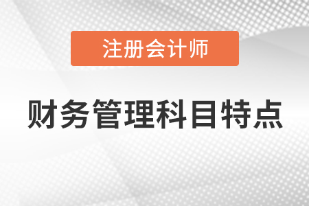 注會財務管理科目特點