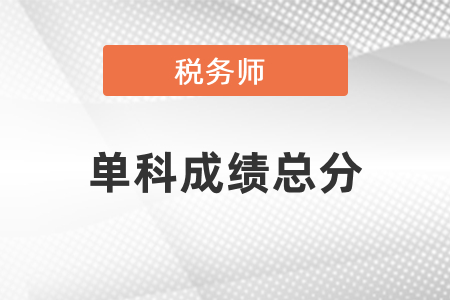 稅務師單科成績總分是多少？