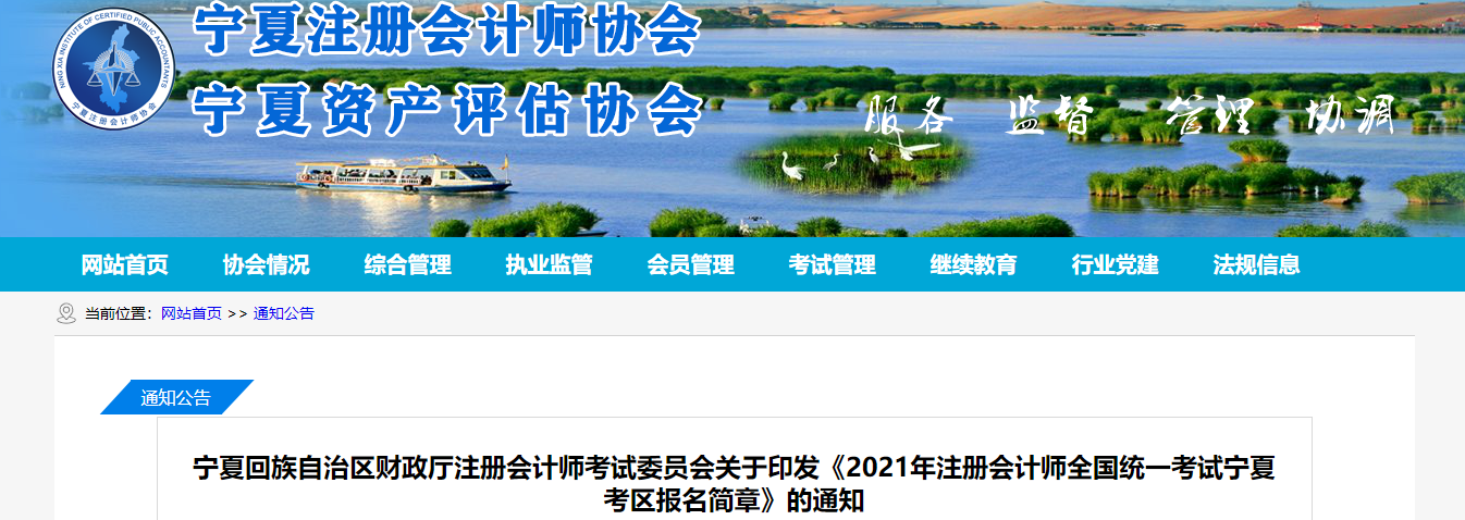 關于印發2021年注冊會計師全國統一考試寧夏考區報名簡章的通知