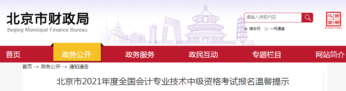 北京市2021年度中級會計資格考試報名溫馨提示