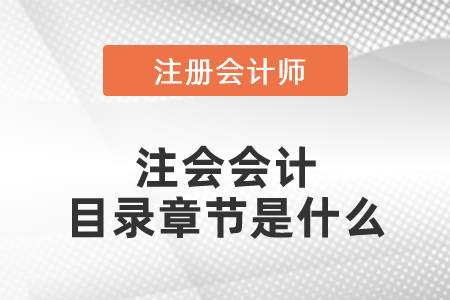 注會會計目錄章節是什么