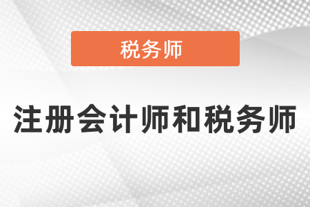 cpa和稅務師考試哪個難？