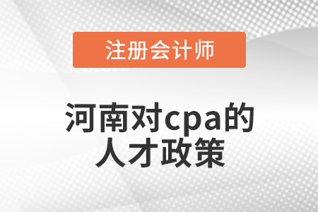 河南對cpa的人才政策