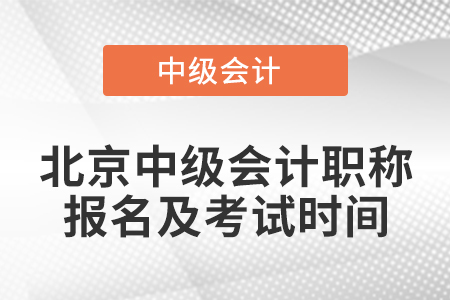 北京中級會計職稱報名及考試時間