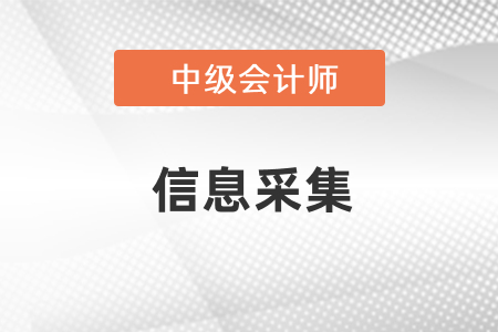 報(bào)考中級(jí)會(huì)計(jì)職稱需要信息采集嗎？