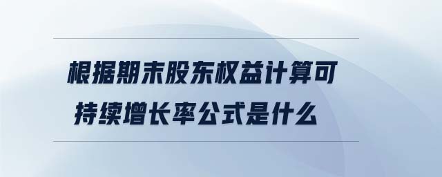 根據期末股東權益計算可持續增長率公式是什么