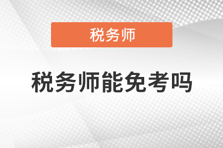 稅務師能免考嗎