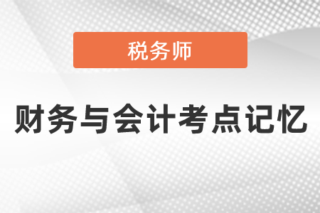 稅務師財務與會計考點記憶