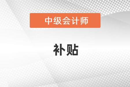 杭州中級會計資格有補貼嗎？