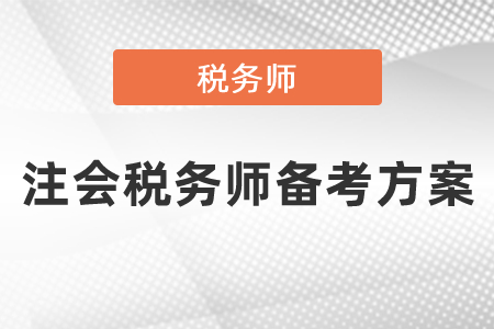 注會稅務師備考方案