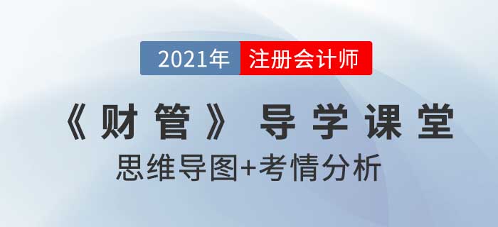 企業(yè)價值評估的目的和對象_2021年注會《財管》導學課堂