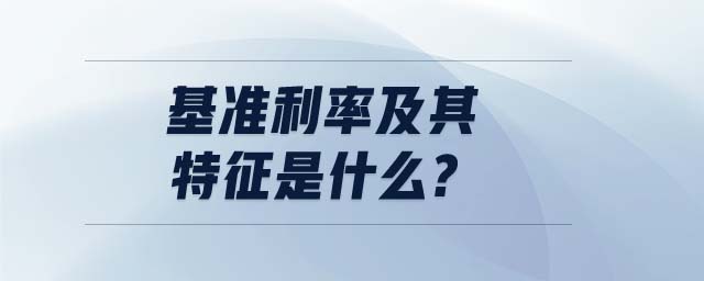 基準利率及其特征是什么?