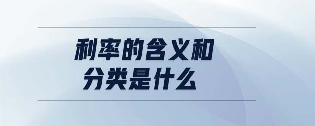 利率的含義和分類(lèi)是什么