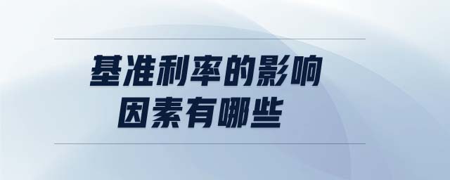基準利率的影響因素有哪些