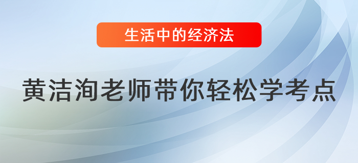 黃潔洵老師帶你讀懂生活中的經濟法（十五）