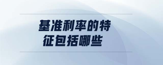 基準利率的特征包括哪些