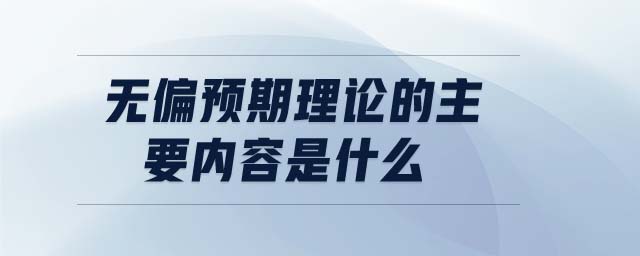 無偏預期理論的主要內容是什么