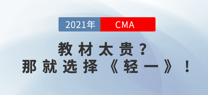 CMA教材太貴？其實，你還可以選擇CMA《輕一》！