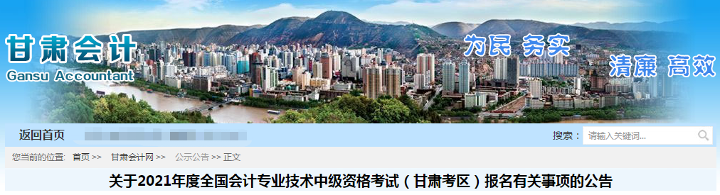 甘肅省2021年中級會計職稱考試報名簡章公布