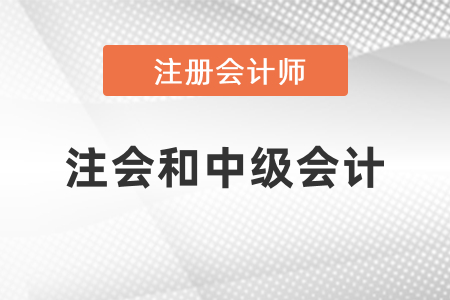 注會(huì)和中級(jí)會(huì)計(jì)哪些科目有相似點(diǎn)？