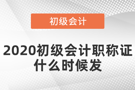 2020初級會計職稱證什么時候發