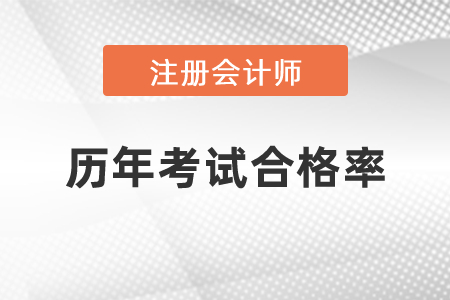 注冊會計師歷年考試合格率