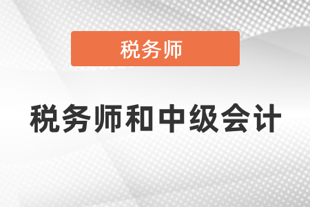 稅務師和中級會計難易度對比