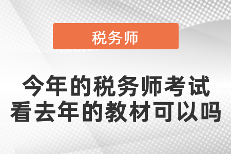 今年的稅務師考試看去年的教材可以嗎