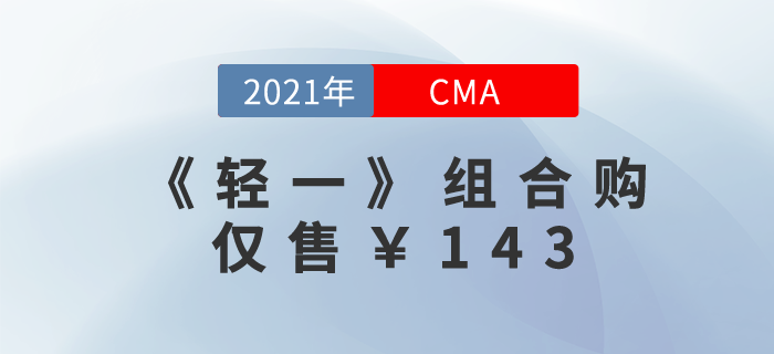 CMA《輕一》組合購！精編題庫+贈4階段好課！僅售￥143！