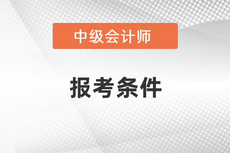 中級會計報考條件里有通過初級會計的要求嗎？