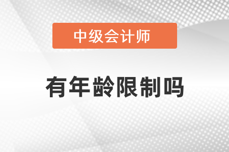 中級會計報考條件有年齡限制嗎？