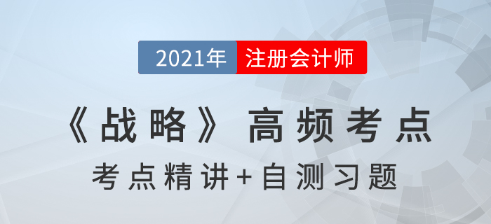 企業文化的類型_2021年注會《戰略》高頻考點