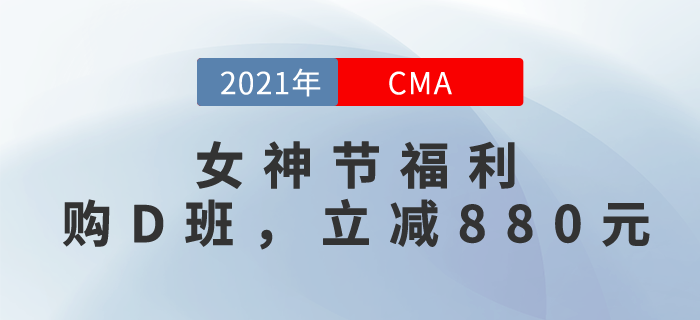 “3.8女神節”！購CMA暢聽無憂班，立減￥880！