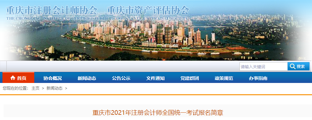 重慶市2021年注冊會計師全國統一考試報名簡章