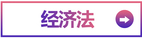 經濟法