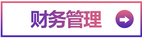 財務管理